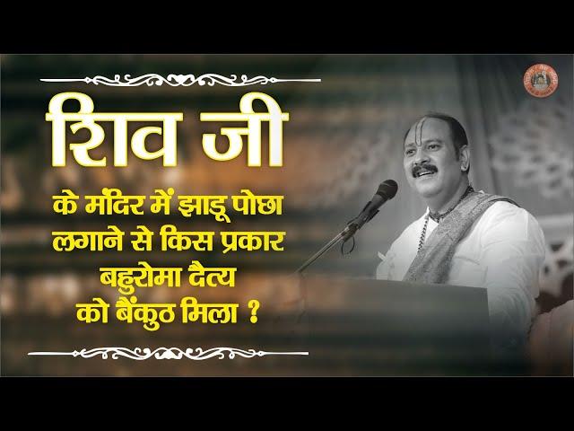 शिवजी के मंदिर में झाडू पोछा लगाने से किस प्रकार बहुरोमा दैत्य को वैकुंठ मिला || Pandit Pradeep Ji