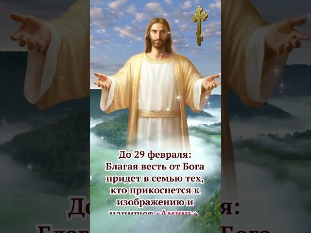 До 29 февраля:Благая весть от Бога придет в семью тех, кто прикоснется к изображению и напишет Аминь