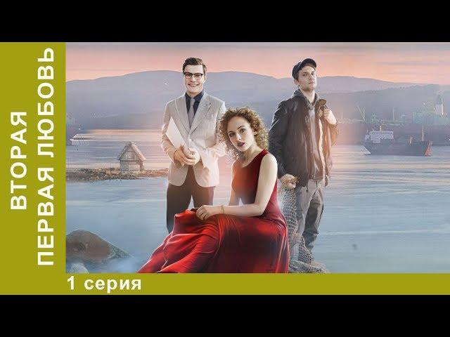 Вторая первая любовь. 1 серия. Мелодрама. Star Media