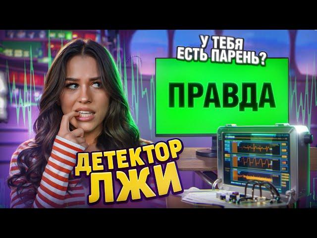 Детектор лжи: есть ли у меня ПАРЕНЬ? Милана Некрасова