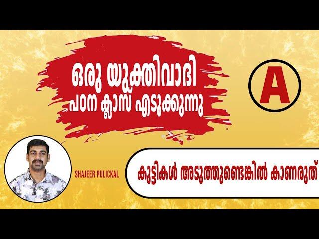 ഒരു യുക്തിവാദിയുടെ പഠന ക്ലാസ് .കുട്ടികൾ അടുത്തുണ്ടെങ്കിൽ കാണരുത് what is atheism | atheist explain