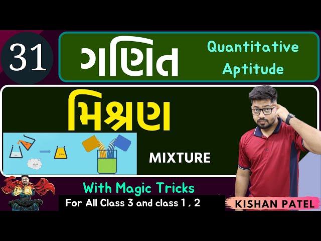 Maths 31 : મિશ્રણ | Mishran | MIXTURE & ALLIGATION With Short Tricks by kishan Patel