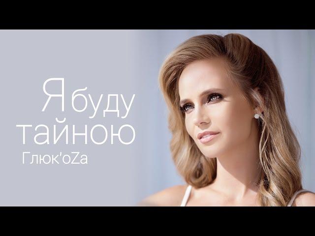 Глюк'oZa (Глюкоза) - Я буду тайною