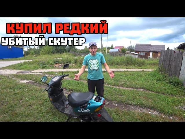 ОТ ПЯТИХАТКИ ДО АВТО, Редкий и убитый скутер