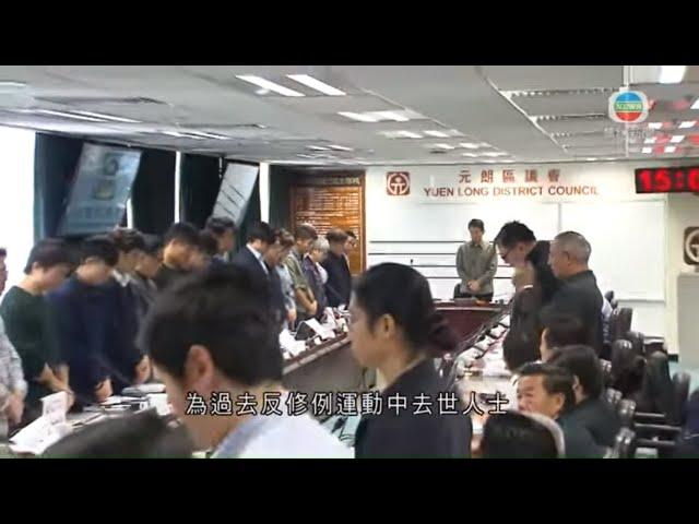 元朗區議會選出正副主席 商就721事件設工作小組等議題- 20200107 - TVB News bji 2.1