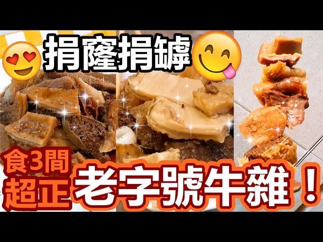 [Poor travel澳門] 「捐窿捐罅食3間超正老字號牛雜！」梓記牛什、楊六記、明記牛什美食！新馬路 Macau Travel Vlog 2016