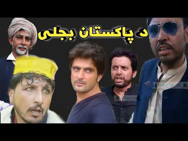 New funny video Pashto ll the Pakistan bijali  l Ajeba Vines l vines