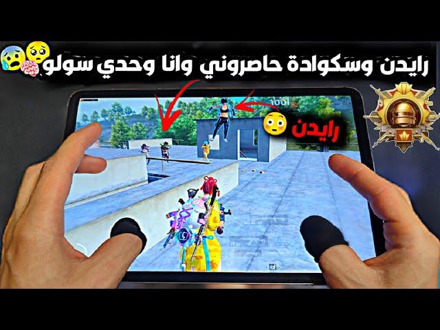 سولو سكواد - رايدن وسكوادة حاصروني بتقييم الكونكر بس تفاجئو من الشي لعملتوببجي موبايل PUBG 3.2