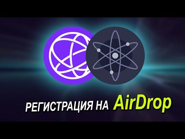 РЕГИСТРАЦИЯ НА AIRDROP, COSMOS, ATOM, CELESTIA, TIA