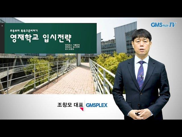 2023영재학교(영재고) 입시전략 초등부터 특목고준비하기 과고영재고 경쟁률분석, 자기소개서사례, 2단계 3단계 기출문제분석,합격프로그램 소개  지엠에스플렉스 조창모