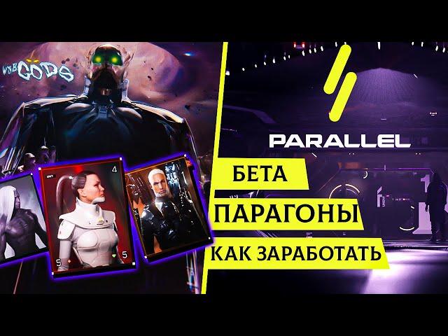 Parallel TCG - РАЗБИРАЕМ МЕХАНИКИ ИГРЫ И ЗАРАБОТКА