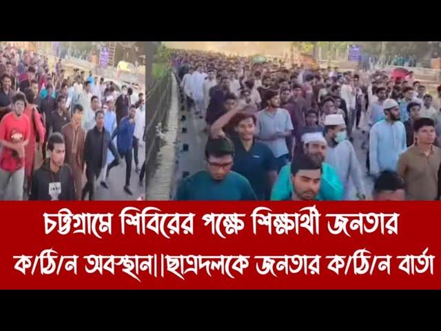 চট্টগ্রামে শিবিরের পক্ষে শিক্ষার্থী জনতার ক/ঠি/ন অবস্থান||ছাত্রদলকে জনতার ক/ঠি/ন বার্তা||