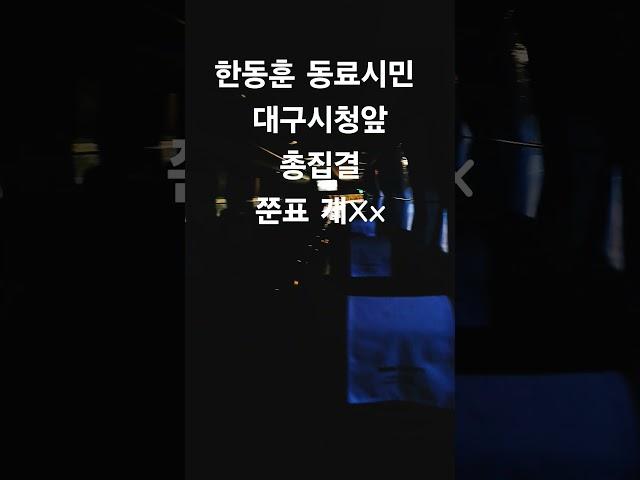 한동훈 씹는 "아가리파이터" 배신자 쭌표 잡으러 대구 가즈아 ㅋㅋㅋ #funny #shorts
