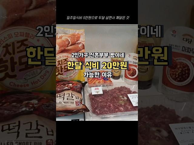 2인가구 신혼부부 한달 식비 20만원이 가능한 이유 (식비절약방법)