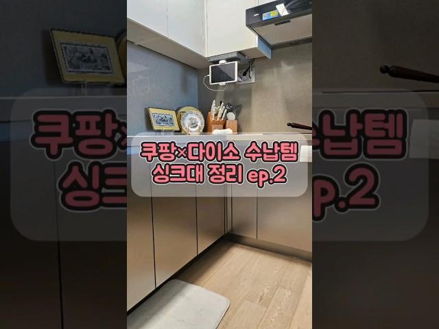 애매한 공간 씽크대하부장 정리했어요. 다이소 수납함×쿠팡 선반 콜라보 굿 유사제품 정보 프로필 링크 클릭~! #레이지홈제이  #살림  #주방 #수납 #정리 #다이소 #쿠팡 #추천
