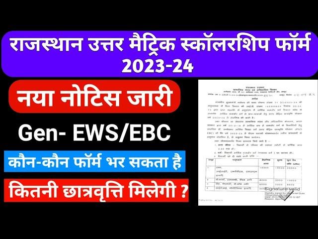 राजस्थान उत्तर मैट्रिक स्कॉलरशिप 2023-24 Gen- EWS/EBC category वाले form कौन-कौन भर सकते है