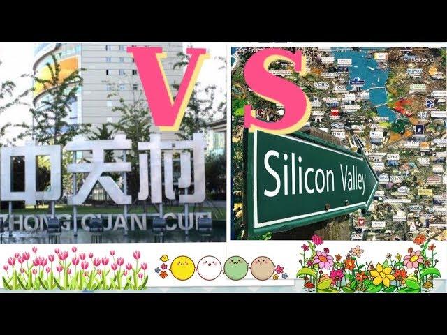 美国硅谷vs北京中关村，继续留美还是回国发展？| Silicon Valley vs Zhongguancun Beijing