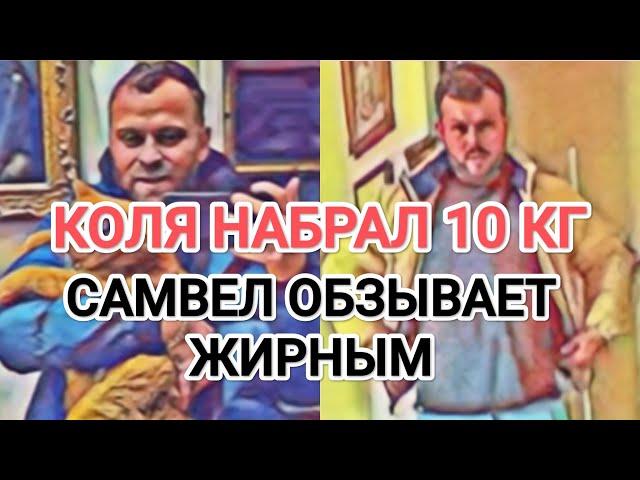 Самвел Адамян ОБОЗВАЛ КОЛЮ ЖИPHЫM. НАБРАЛ 10 КГ / СВЕТА ПОЗАБОТИЛАСЬ