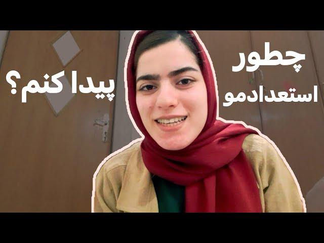 چطور استعدادمو پیدا کنم؟ کشف توانمندی ها