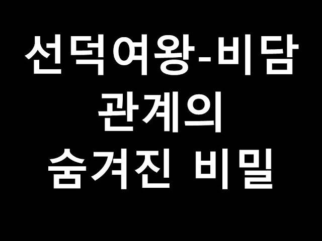 신라 선덕여왕 비담 관계의 숨겨진 진실