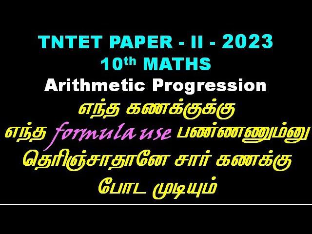 TNTET Paper 2 | 10th Text Book | Arithmetic Progression  | #tnpsc #tet #police #maathiyosimathseasy