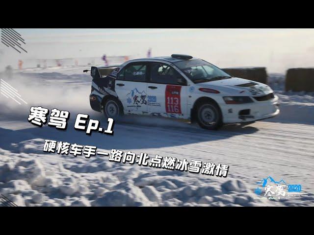 寒驾EP.01 | 爷青回，硬核车手一路向北穿越千里点燃冰雪拉力赛激情！