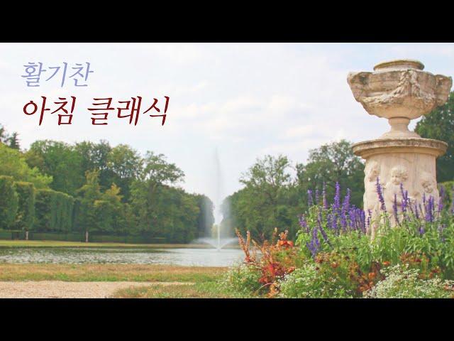 아침에 듣기좋은 활기찬 클래식 - 1시간  (태교 명상 요가 운동)