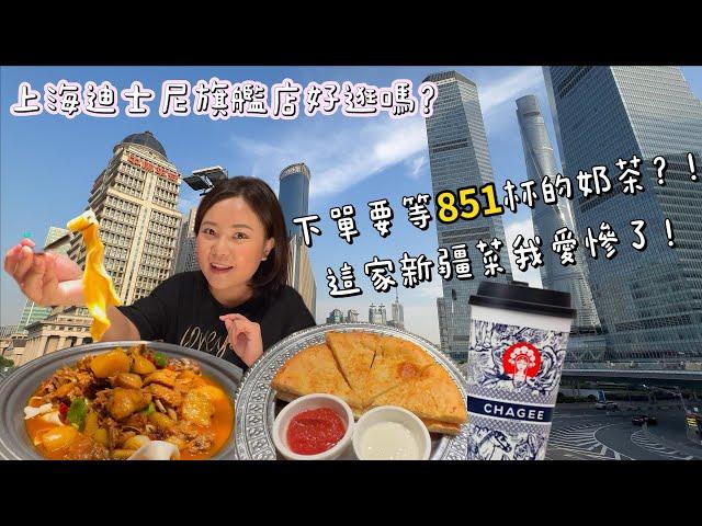 上海EP6|Shanghai travel迪士尼旗艦店好逛嗎？|陸家嘴超推薦的新疆菜館|濱江大道看上海萬國建築|霸王茶姬到底有多好喝？