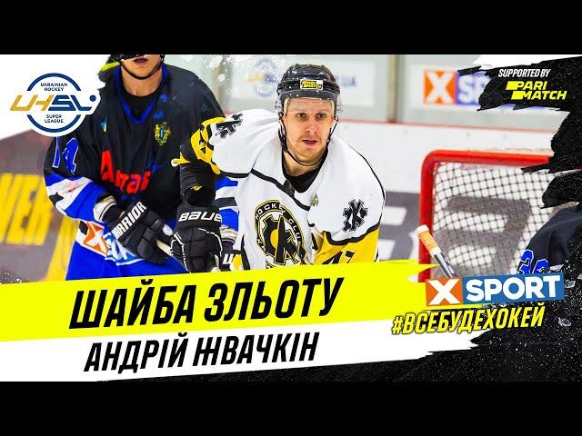 Шайба слета от Андрея Жвачкина