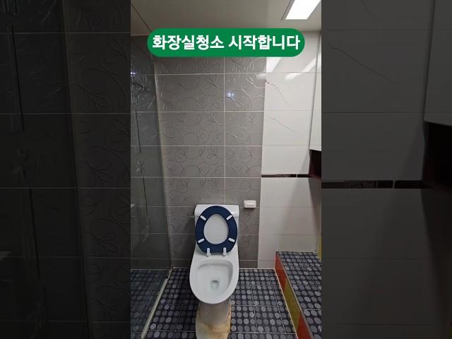화장실청소 크린보이 화장실 청소 시작 했습니다.