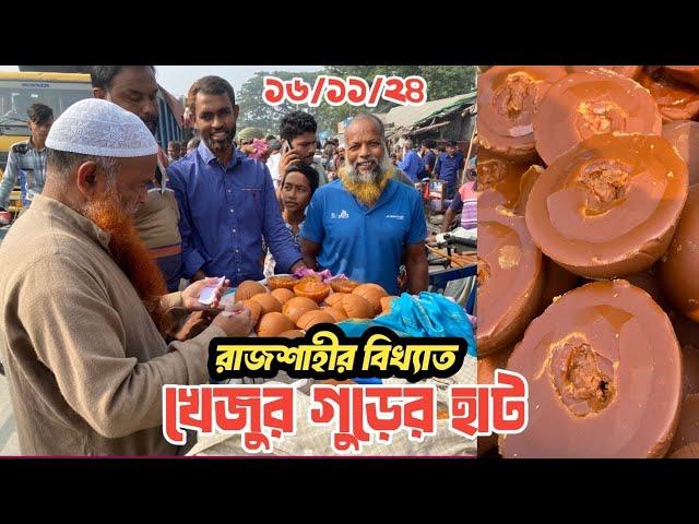 রাজশাহীর বিখ্যাত খেজুর গুড়ের হাট | রাজশাহী বানেশ্বর | Online Rajshahir Khejur gur | Doyel Media360