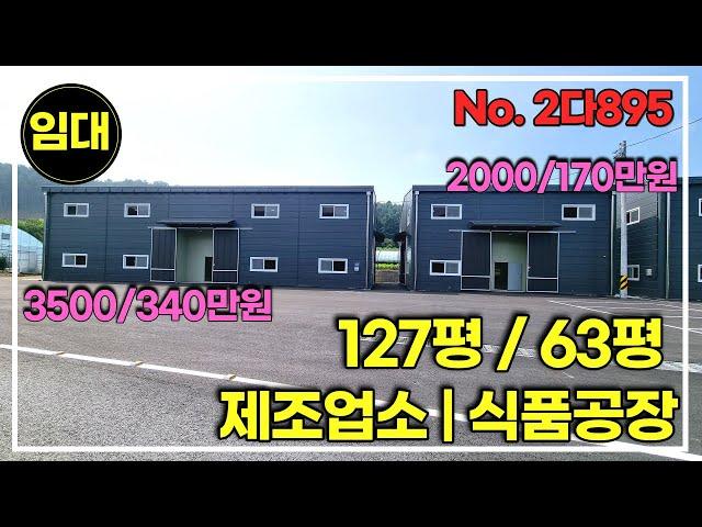 트레일러 들어가는 경기 광주 식품공장 식품소분업 가능 신축 공장/경기광주공장창고!!