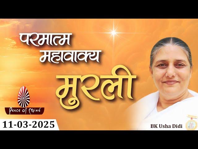 आज की मुरली 11-03-2025 with TEXT | Aaj Ki Murli | BK Usha | DAILY MURLI In Hindi | BRAHMA KUMARIS