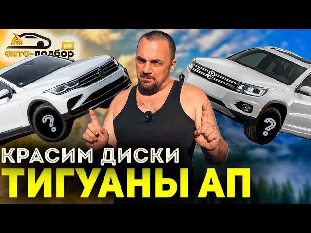 АП ТИГУАНЫ! Исправляем свою ОШИБКУ?!