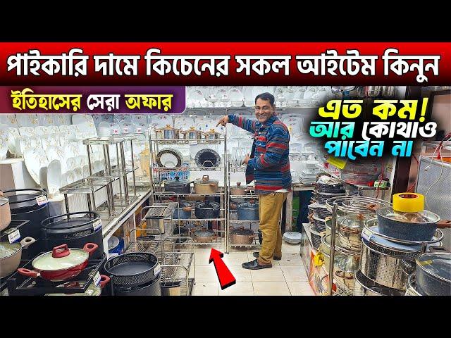 পাইকারি দামে কিচেনের সকল আইটেম কিনুন || Kitchen Accessories Price In Bangladesh 2025/ Kitchen items