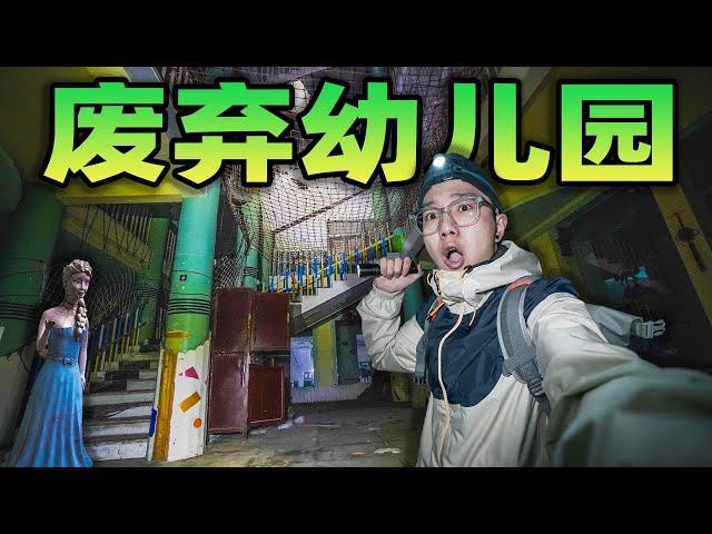 在废弃的幼儿园过夜是什么体验？身后的门突然自己关起来了！