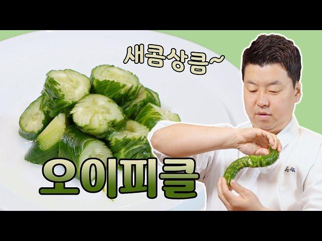 몸도 마음도 상큼해지는 오이피클 [Cucumber Pickle] | 정호영의 오늘도 요리