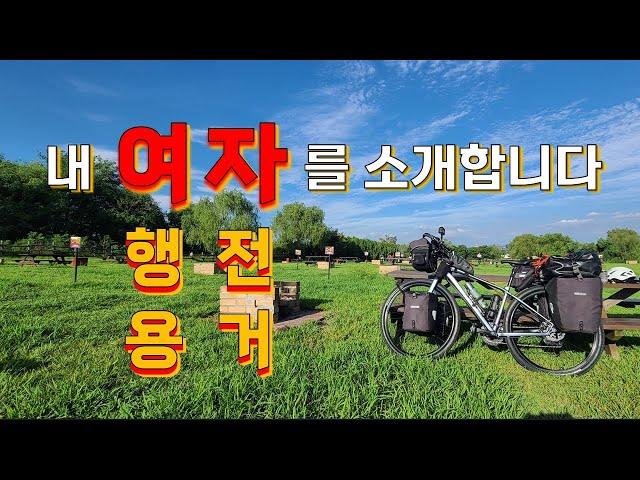 여행용 자전거를 소개합니다(내돈내산) #자전거캠핑, #자전거여행  #투어링자전거 #국토종주