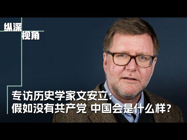 【预告】专访历史学家文安立：假如没有共产党 中国会是什么样？