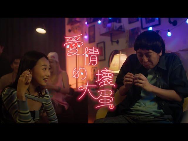 美秀集團 Amazing Show－愛情的大壞蛋 Bastards of Love【Official Music Video】