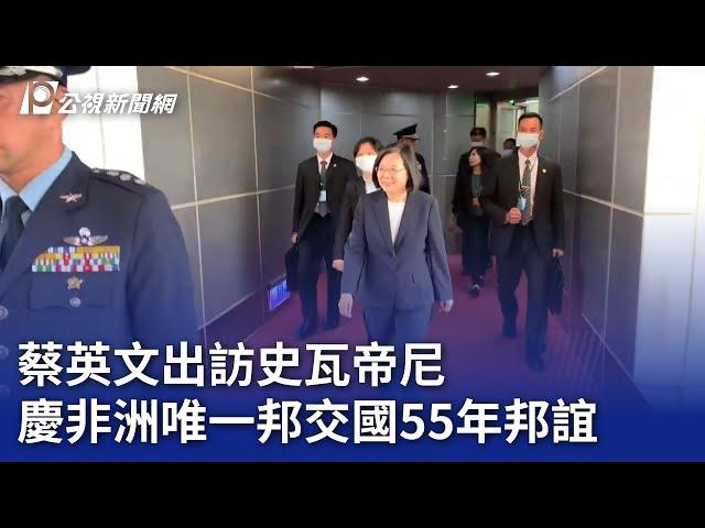 蔡英文出訪史瓦帝尼 慶非洲唯一邦交國55年邦誼｜20230905 公視晚間新聞