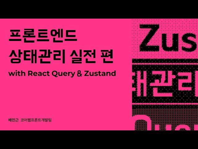 프론트엔드 상태관리 실전 편 with React Query & Zustand #우아콘2023 #우아한형제들