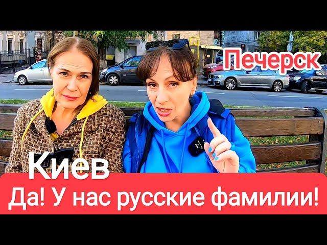 ТЫЧУТ Нам, Что У НАС РУССКИЕ ФАМИЛИИ! Откровенный Разговор в Киеве. Печерские Липки. Украина Сегодня