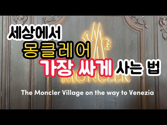 몽클레어 Moncler 가장 싸게 사는 법