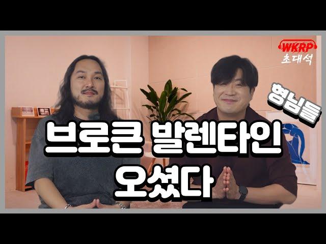 “비하인드 썰 터진다 터져” 최강 락밴드 브로큰 발렌타인 모셨습니다  | WKRP 초대석 EP. 04-1