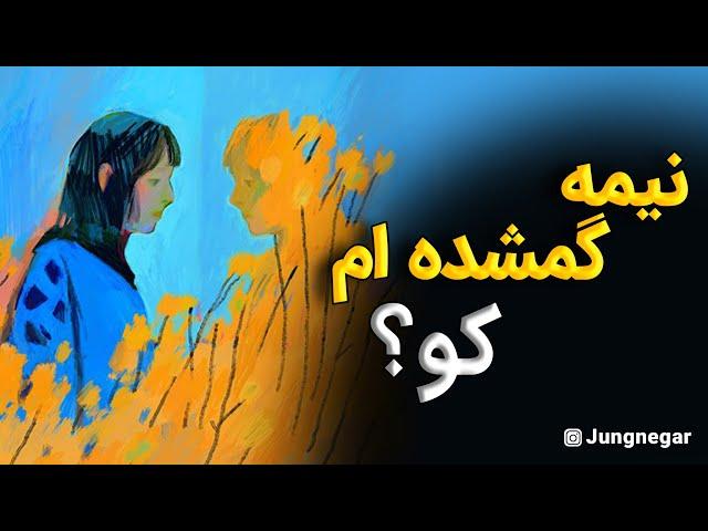 نیمه گم شده‌ام کو؟؟ (رسول ماجانی_یونگ‌نگار)