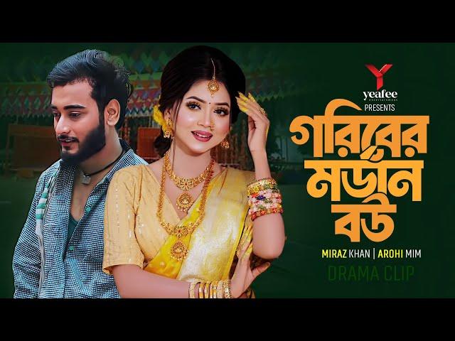 গরীবের মর্ডান বউ | শহরের মেহমান | Miraz Khan | Arohi Mim | Jamrul Razu | Bangla New Natok 2024