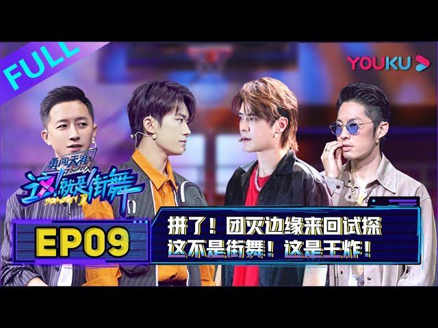 【这！就是街舞 第二季/Street Dance Of China S2】EP09：拼了！团灭边缘来回试探！这不是街舞，这是王炸！| 2019大型街舞竞技节目 | 优酷综艺