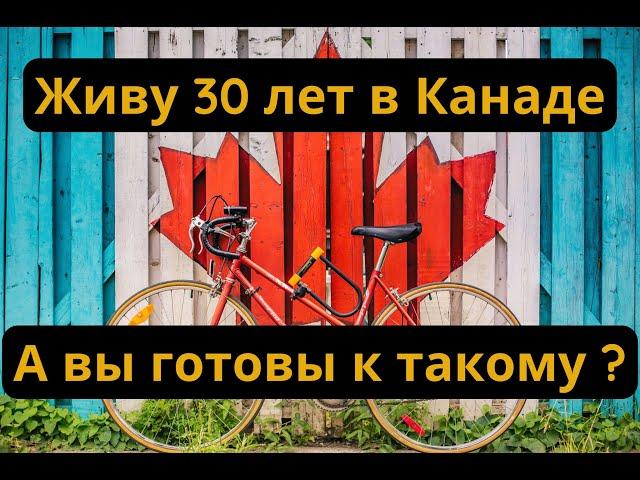 ЖИЗНЬ В КАНАДЕ | После 30 лет жизни в Канаде. Моя история. А вы готовы к такому ?