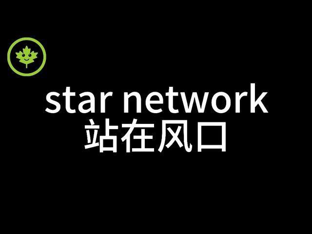 Pi Network已经成为历史，Star Network正在开启未来！